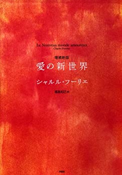 増補新版 愛の新世界(未使用 未開封の中古品)の通販は 11,997円