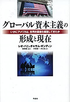 グローバル資本主義の形成と現在——いかにアメリカは、世界的覇権を構築し(中古品) 6,010円