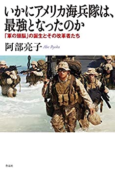 いかにアメリカ海兵隊は、最強となったのか: 「軍の頭脳」の誕生とその改革(未使用 未開封の中古品)の通販は