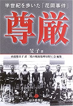 尊厳—半世紀を歩いた「花岡事件」(未使用 未開封の中古品)の通販は 6,160円