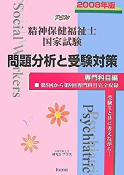 精神保健福祉士国家試験 専門科目編 問題分析と受験対策〈2008年版〉第5回 (未使用 未開封の中古品)