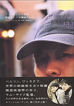 キム・ギドクの世界 〜野生もしくは贖罪の山羊〜(中古品)の通販は 5,810円