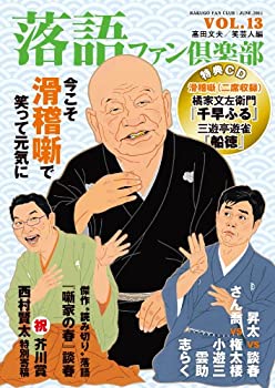 落語ファン倶楽部 Vol.13 （CD付）(未使用 未開封の中古品)の通販は