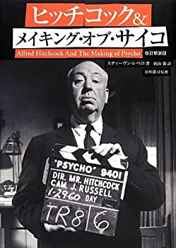 ヒッチコック&メイキング・オブ・サイコ 改訂新装版(未使用 未開封の中古品)の通販は