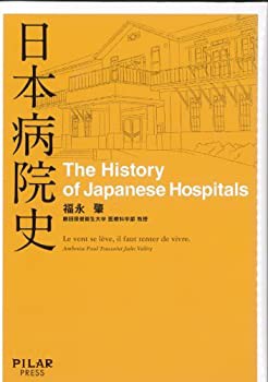 日本病院史 (初めての本格的な病院の歴史—通史—)(未使用 未開封の中古品)