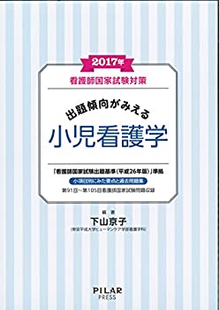 2017年出題傾向がみえる小児看護学 (看護師国家試験対策)(未使用 未開封の中古品)の通販は