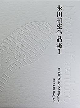 永田和宏作品集1 (塔21世紀叢書第291篇)(未使用 未開封の中古品)の通販は 10,861円