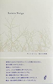 サント・ネージュ (コスモス叢書)(未使用 未開封の中古品)の通販は