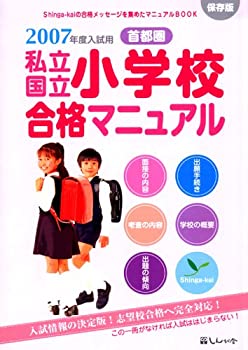 首都圏私立・国立小学校合格マニュアル〈2007年度入試用〉(中古