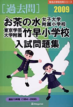 お茶の水女子大学附属小学校・東京学芸大学附属竹早小学校入試問 2009 (有 (中古品)の通販は 18,850円