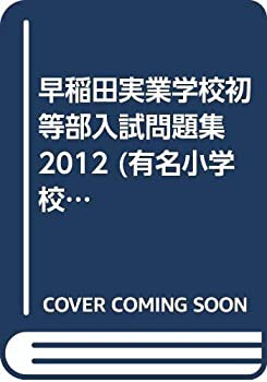 早稲田実業学校初等部入試問題集 2012 (有名小学校合格シリーズ)(中古品)