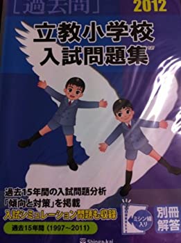 立教小学校入試問題集 2012 (有名小学校合格シリーズ)(未使用 未開封の中古品)の通販は