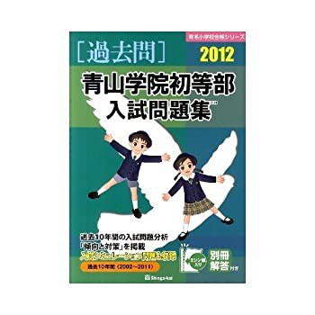 青山学院初等部入試問題集 2012 (有名小学校合格シリーズ)(中古品)