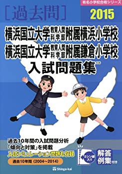 横浜国立大学教育人間科学部附属横浜小学校・横浜国立大学教育人間科学部附(未使用 未開封の中古品)の通販は 42,289円
