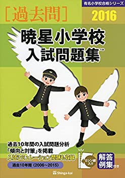 暁星小学校入試問題集 2016 (有名小学校合格シリーズ)(未使用 未開封の中古品)の通販は