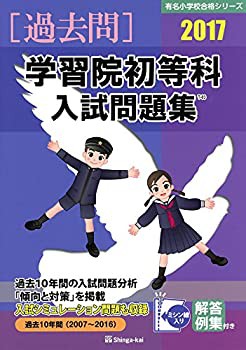 学習院初等科入試問題集 2017 (有名小学校合格シリーズ)(未使用 未開封の中古品)