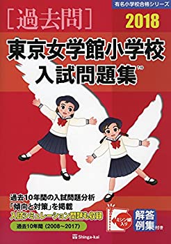 東京女学館小学校入試問題集 2018 (有名小学校合格シリーズ)(未使用 未開封の中古品)の通販は 9,135円