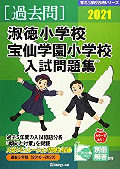 淑徳小学校・宝仙学園小学校入試問題集 2021 (有名小学校合格シリーズ)(未使用 未開封の中古品)の通販は
