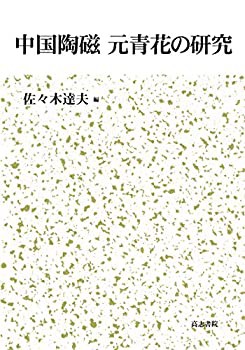 中国陶磁 元青花の研究(未使用 未開封の中古品)の通販はau PAY