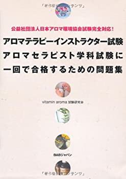 公益社団法人日本アロマ環境協会試験完全対応! アロマテラピーインストラク(未使用 未開封の中古品)