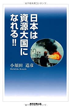 日本は資源大国になれる!!(未使用 未開封の中古品)の通販は 6,759円