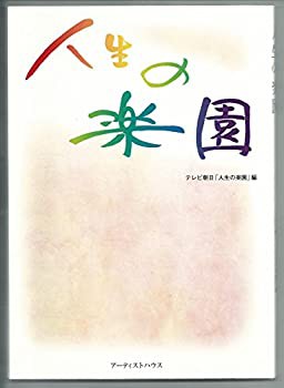 人生の楽園(未使用 未開封の中古品)の通販は
