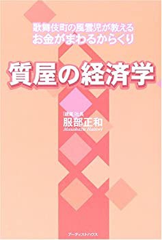 質屋の経済学—歌舞伎町の風雲児が教えるお金がまわるからくり(未使用 未開封の中古品)