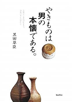 やきものは男の本懐である(未使用 未開封の中古品)の通販は 10,511円