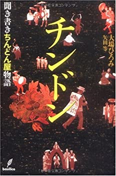チンドン ‐聞き書きちんどん屋物語‐(未使用 未開封の中古品)の通販は 6,380円