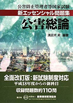 公害総論 (公害防止管理者等国家試験-新エッセンシャル問題集)(未使用 未開封の中古品)の通販は
