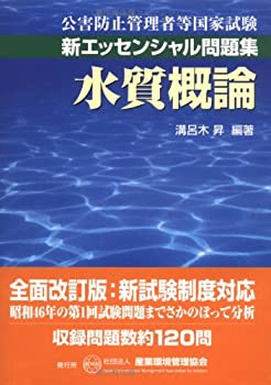 水質概論—公害防止管理者等国家試験 新エッセンシャル問題集 (公害防止管 (未使用 未開封の中古品)の通販はau PAY マーケット - 丸山企画 |  au PAY マーケット－通販サイト