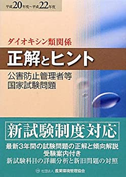公害防止管理者等国家試験問題正解とヒント ダイオキシン類関係〈平成20年 (未使用 未開封の中古品)の通販は