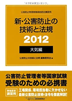新・公害防止の技術と法規 大気編〈2012〉(未使用 未開封の中古品)の通販は