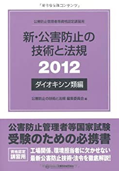 新・公害防止の技術と法規〈2012〉ダイオキシン類編(中古品)