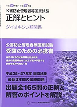 公害防止管理者等国家試験 正解とヒント—ダイオキシン類関係〈平成25年度~(中古品)の通販は