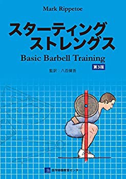 スターティングストレングス(未使用 未開封の中古品)の通販は