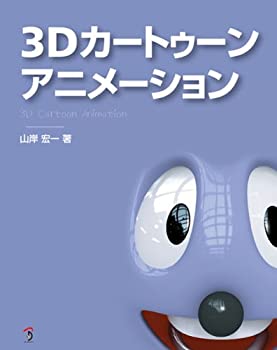 3Dカートゥーンアニメーション(未使用 未開封の中古品) 14,028円