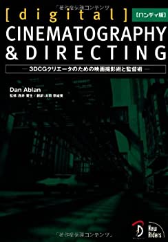 ハンディ版[digital]CINEMATOGRAPHY & DIRECTING(未使用 未開封の中古品)の通販は