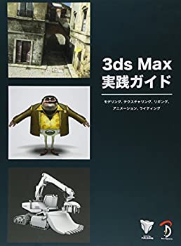 3ds Max 実践ガイド −モデリング、テクスチャリング、リギング、アニメー (未使用 未開封の中古品)の通販は