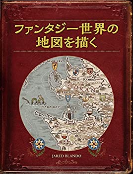ファンタジー世界の地図を描く 中古 ファンタジー世界の地図を描く(中古品)の通販は その他本
