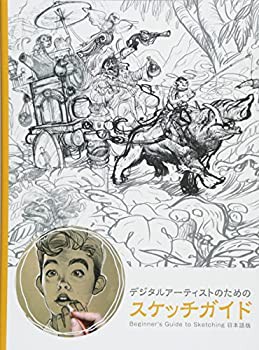 デジタルアーティストのためのスケッチガイド(未使用 未開封の中古品)