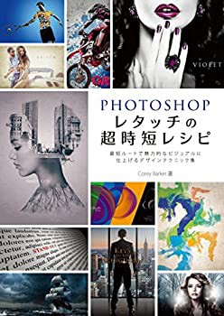 Photoshop レタッチの超時短レシピ -最短ルートで魅力的なビジュアルに仕上(未使用 未開封の中古品)の通販は