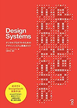 Design Systems —デジタルプロダクトのためのデザインシステム実践ガイド(中古品)の通販は