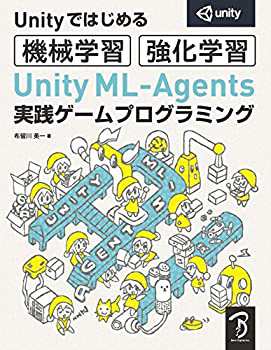 Unityではじめる機械学習・強化学習 Unity ML-Agents実践ゲームプログラミ (未使用 未開封の中古品)の通販は 9,800円