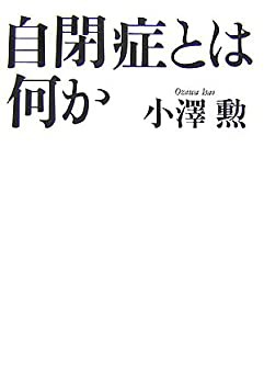 自閉症とは何か(未使用 未開封の中古品)の通販は