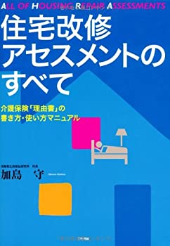 住宅改修アセスメントのすべて—介護保険「理由書」の書き方・使い方マニュ(未使用 未開封の中古品)の通販は 13,069円