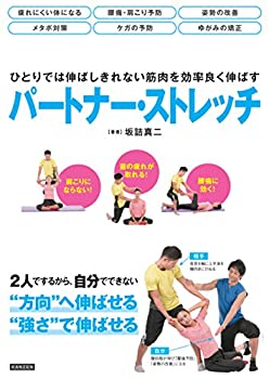 1人では伸ばしきれない筋肉を効率よく伸ばす パートナー・ストレッチ(未使用 未開封の中古品)の通販は