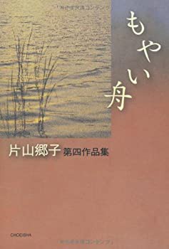 もやい舟 (季刊文科コレクション)(中古品)