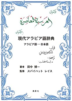 現代アラビア語辞典: アラビア語ー日本語(未使用 未開封の中古品)の通販は