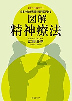 日本の臨床現場で専門医が創る 図解 精神療法(オールカラー)(未使用 未開封の中古品) 23,100円